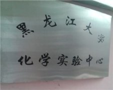 黑龍江大學(xué)說(shuō)我們服務(wù)很好